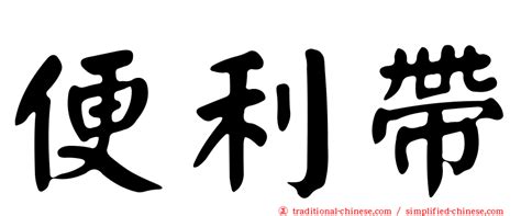 帶財的字|< 帶 : ㄉㄞˋ >辭典檢視